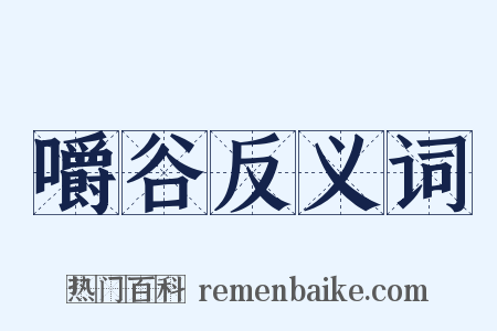 嚼谷反义词是什么意思的图片